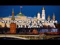 Что посмотреть в Москве за 1 день?