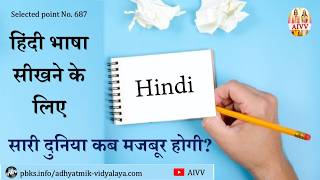 AIVV ll 687- हिंदी भाषा सीखने के लिए सारी दुनिया कब मजबूर होगी VCD 1548 @A1SPIRITUALUNIVERSITY