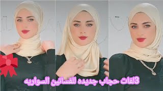 3 لفات حجاب جديده للفساتين السواريه لفات بسيطه وجميله