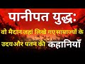 पानीपत का युद्ध (1526, 1556, 1761) | Panipat War Complete Story