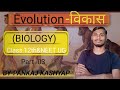 Evolution-जैव विकास|class 12th and NEET UG| English Hindi medium|BY-PANKAJ KASHYAP 