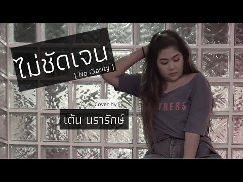 ไม่ชัดเจน [No Clarity] Cover เต้น นรารักษ์