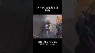 #神曲 #Apex #Blue Frontier #NOAHRI
