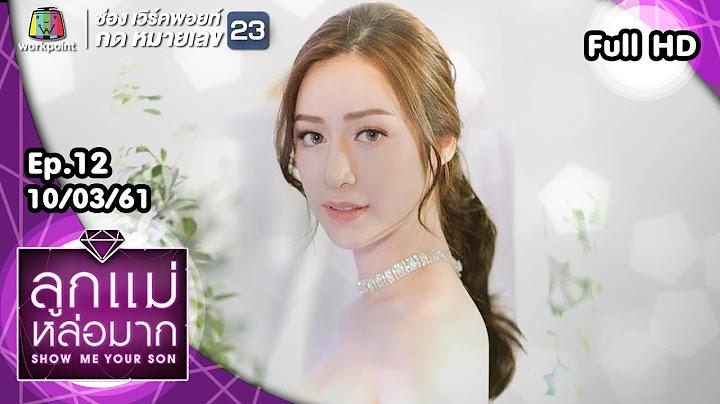 Show Me Your Son ลูกแม่หล่อมาก | EP.12 | 10 มี.ค. 61 Full HD
