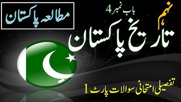 Pak studies class 9 new book chapter 4 Long question part 1 ||تاریخ پاکستان  || NBF