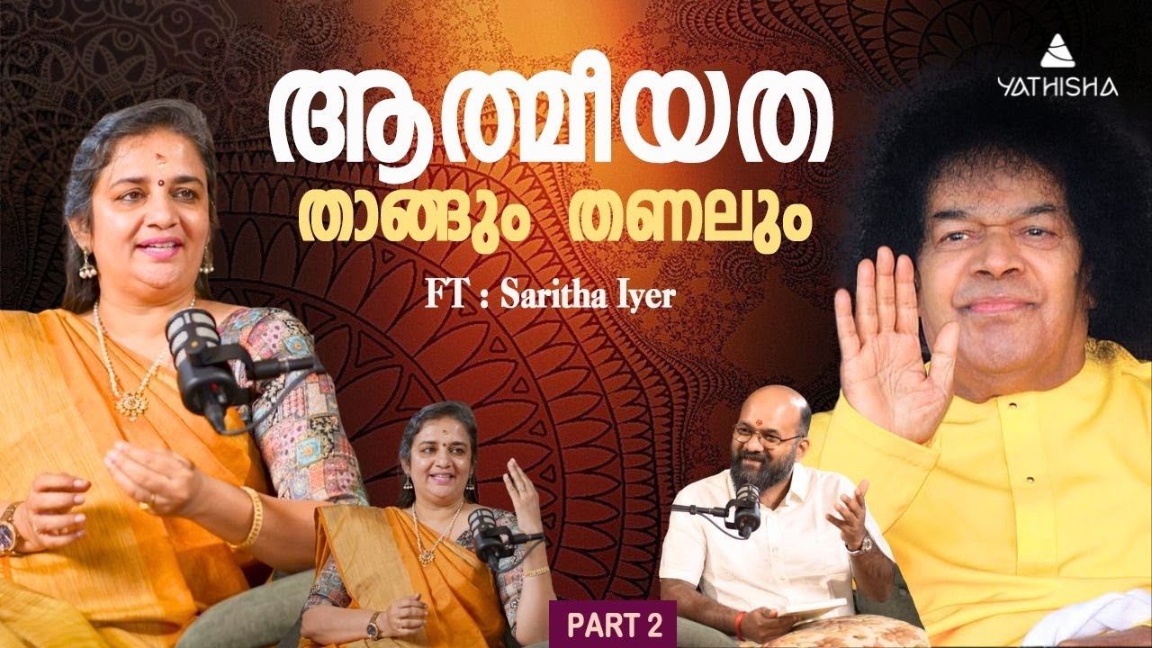 ആത്മീയത - താങ്ങും  തണലും Part 2 #SarithaIyer  #biography #lifestory #Spirituality #yathisha