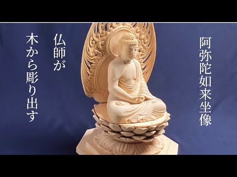 阿弥陀如来坐像(15cm an7603)仏像 円空仏 摸刻 木彫 仏像彫刻】仏師が木の中から阿弥陀様を彫り出す 木彫りの阿弥陀如来