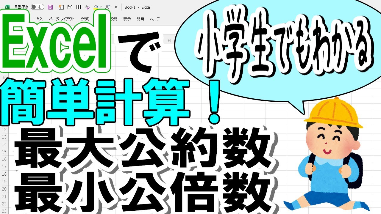 エクセルを使って最大公約数と最小公倍数を求める方法 Youtube