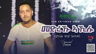 'Medrek Akilu'(መድረኽ ኣኺሉ) Akililu Foto's (Tefeno) old song by Michael Yemane(Fetat)@BurukTv