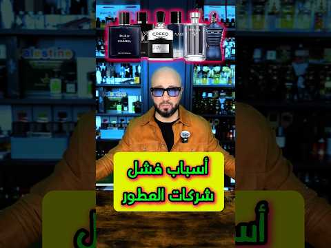 أسباب فشل شركات عربية وخاصة العطور عطور  عطوردبي  عطر  عطورعمان