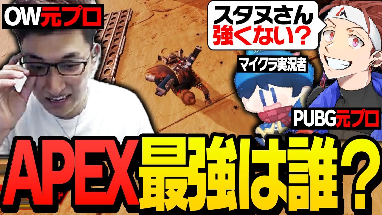 「元OW日本代表」vs「元PUBGプロ」vs「マイクラ実況者」【ApexLegends】