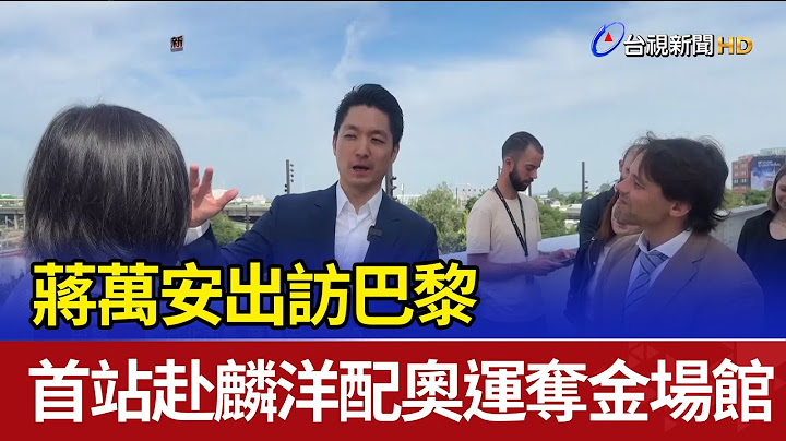 蔣萬安出訪巴黎 首站赴麟洋配奧運奪金場館