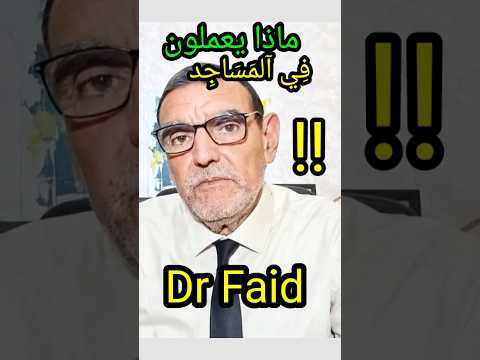 دكتور فايد الكهنوت ماذا يعملون في المساجد   