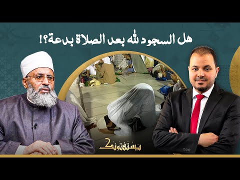 بسجد لله بعد كل صلاة سجدة شكر هل ده بدعة ولا لا