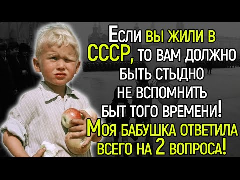 Тест СССР! Если вы жили в СССР, то вам должно быть стыдно не вспомнить быт того времени!