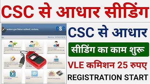 CSC Update | CSC से आधार सीडिंग शुरू | VLE कमीशन ₹25 | CSC से Votar Card प्रिंटिंग शुरू | CSC