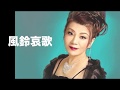 [新曲]   風鈴哀歌/中嶋美保 cover Keizo