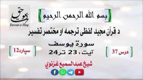 سورة یوسف آیت 24-23|شیخ عبدالسمیع غزنوي|Surah Yusuf Ayat 23-24|Sheikh Abdul Sami Ghaznavi