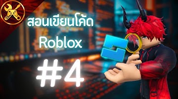 ผมสอนคุณเขียนโค้ดสร้างแมพใน Roblox EP.4 (2025) | Repeat Loop, For-Loop