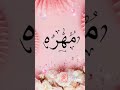 اسم مهره كتابة اسماء حسب الطلب اليوم الوطني اكسبلور فولو ترند اغاني اسماء خط خط عربي