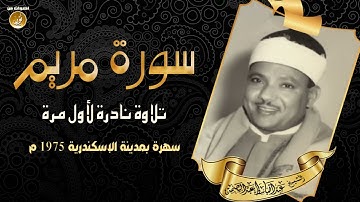#قرأن #قرأن_كريم #القرأن_الكريم#فيديو نادر لفضيلة الشيخ عبدالباسط عبدالصمد وما تيسر من سورة مريم