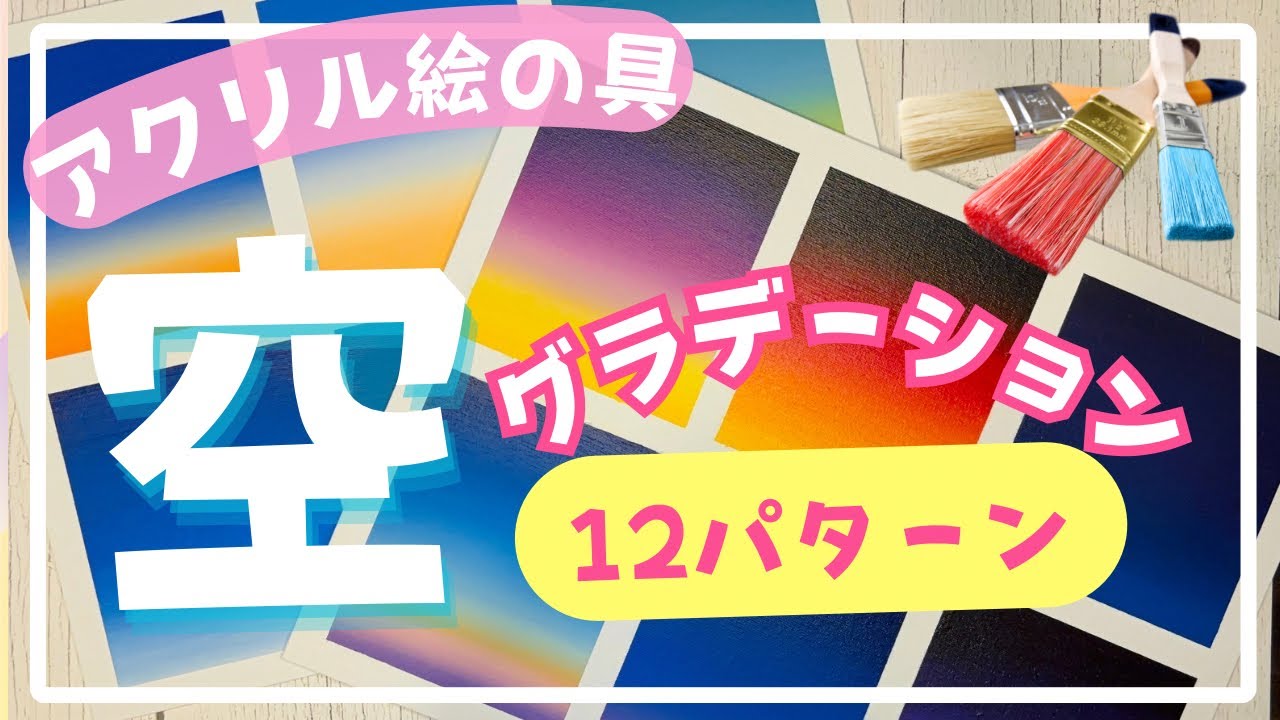 初心者さん向け✨アクリル絵の具で描く空のグラデーション12パターン