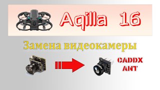 Улучшаем видео на квадрокоптере Aquilla 16 - Замена штатной камеры.