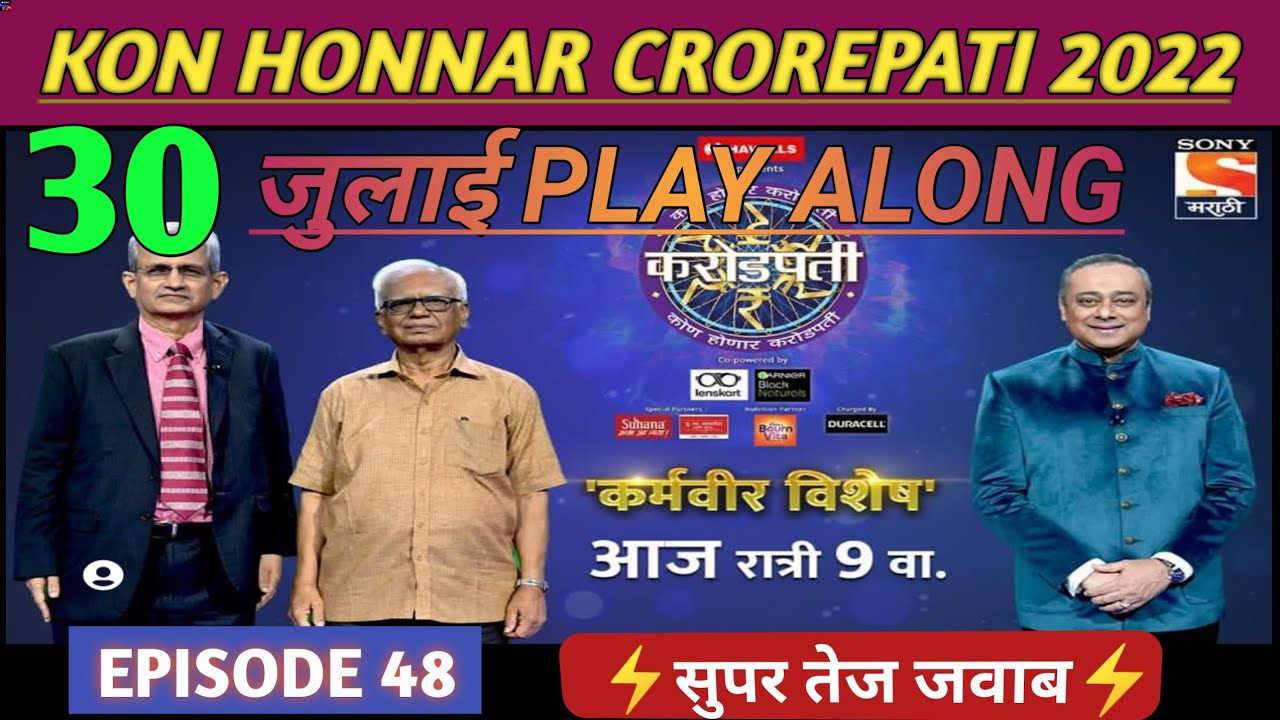 Kon Honnar Crorepati (कोण होणार करोड़पति)| KHC Play Along Answers | 30 July 2022 Live Answer Ep-48