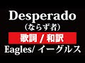 【歌詞/和訳】Desperado - Eagles / イーグルス「デスペラード（ならず者）」cover