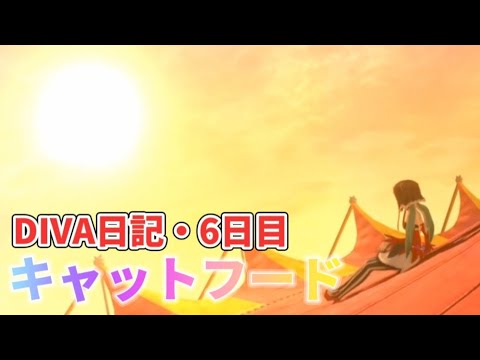 【初音ミク Project DIVA Future Tone DX】DIVA日記・6日目「キャットフード」