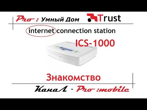 Обзор ICS-1000. Trust Smart Home. Серия 58-2