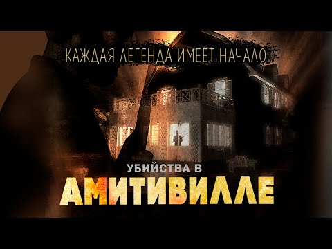 Видео: Этот день в истории: 14 октября - Ужас Amityville