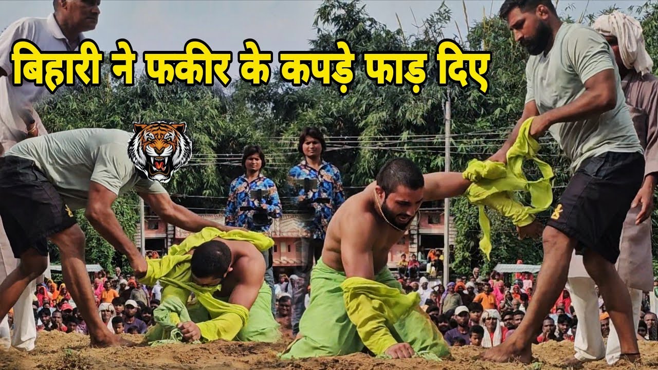 बिहार के दंगल में फस गया फकीर बाबा कपड़े फाड़ दिए फकीर बाबा के/new kushti babafakeer pahlwan