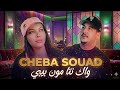 Cheba Souad X Hichem Smati 2026 Twahachtek Grave واك نتا مون بيبي Dj Amine Ladoss 