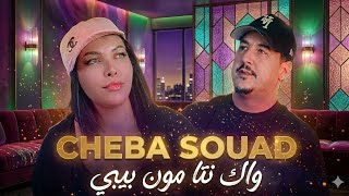 Cheba Souad x Hichem Smati 2026 Twahachtek Grave واك نتا مون بيبي Dj Amine Ladoss