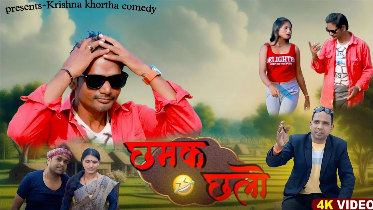 ii छमक छलो ii 🥰 /Chamak challo / #krishnakhorthacomedy #song 