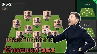 FC MOBILE : แนะนำแนวทางและนักเตะแผน 352 !!