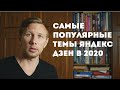 Самые популярные темы Дзен в 2020  Как получать много показов