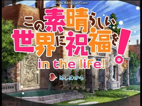 ゲーム この素晴らしい世界に祝福を In The Life Part1 実況 Youtube