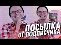 ПОСЫЛКА ОТ ПОДПИСЧИКА НА ДЕНЬ РОЖДЕНИЯ!