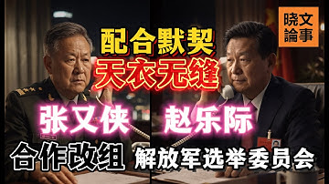 合作天衣無縫：張又俠搶在五中全會前改組解放軍選舉委員會，趙樂際默契配合安排審議日程，下周過會！習近平無可奈何！