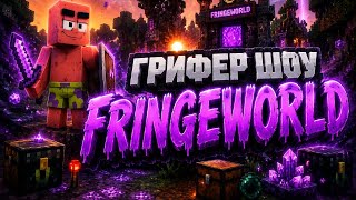 Грифер шоу, убил весь ReallyWorld/FringeWorld с лучшим читом quick free