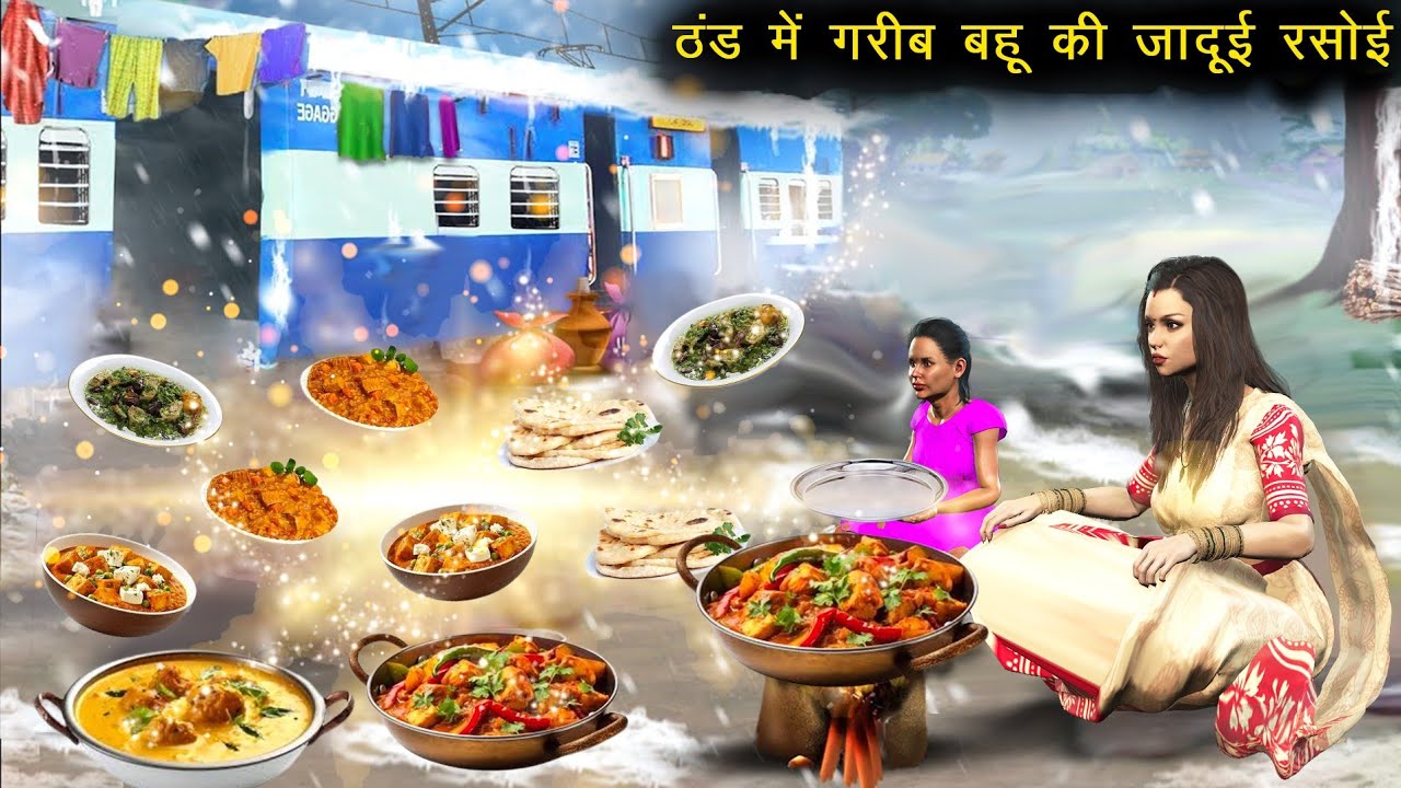 ठण्ड में गरीब बहु का जादुई ढाबा | Thand Mein Garib Bahu Ka Jadui Dhaba | Hindi Kahani |Moral Stories