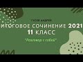 Итоговое сочинение 11 класс. Тема №4: "Разговор с собой"