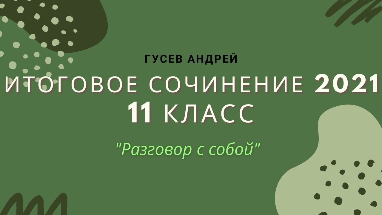 Итоговое сочинение 11 класс. Тема №4: "Разговор с собой" - YouTube