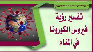 تفسير حلم الكورونا في منام العزباء والمتزوجة والحامل والمطلقة والرجل والميت