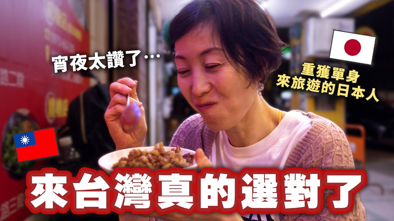 在機場隨機帶一個重獲單身初次來台灣的日本人體驗台灣宵夜！原來我該來的地方就是台灣…