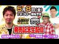元営業課長みそ汁の雑談生配信 2026年5月8日（金）　ゲスト：伊藤真一・コロナ慎児
