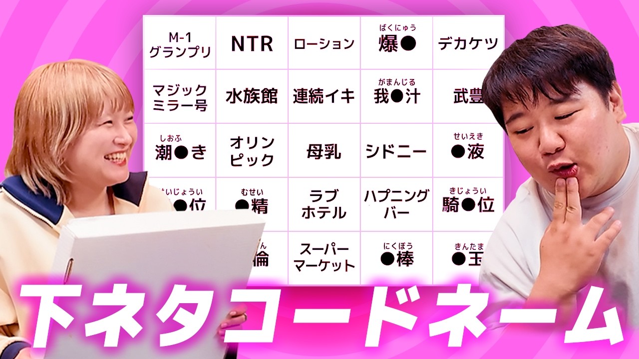 下ネタコードネーム のサムネイル