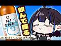 【雑談】新発売『ONICHA』を飲みながら最近のことを楽しく話します!新人VTuber悠針れい #ゆうばりタイム